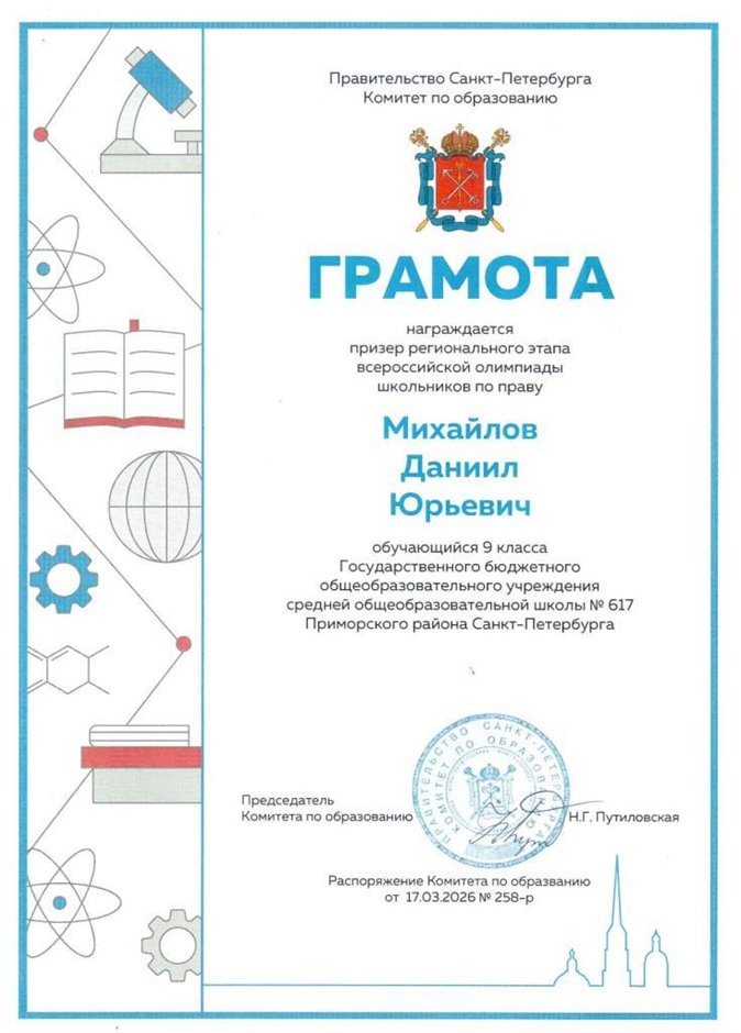 2025-2026 Михайлов Даниил 9л1 ВСОШ право (Григорьева Н.Ю.)
